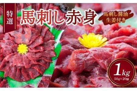 【国内肥育】特選 馬刺し 赤身 1kg（50g×20個） 醤油・生姜付き