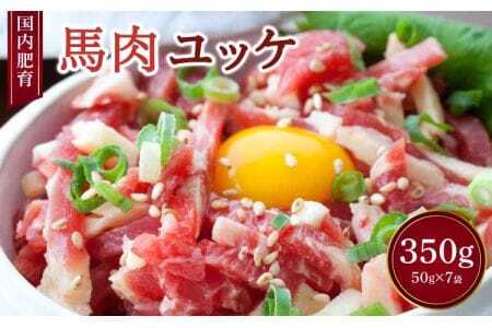 【国内肥育】馬肉 ユッケ 計350g（50g×7袋）