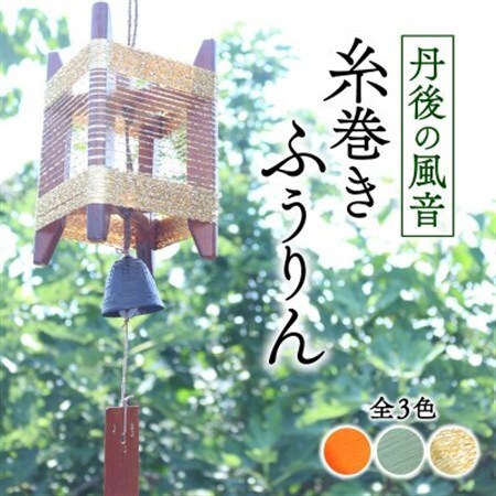 丹後の風音 糸巻きふうりん (ゴールドラメ) 和を感じながら夏を彩る風鈴_雑貨・日用品  家具・インテリア _【1526638】