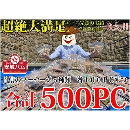 驚異の2500本!超絶量500セット!!ソーセージ5種 各100PC 安城ハム[複数個口で配送][配送不可地域:離島]