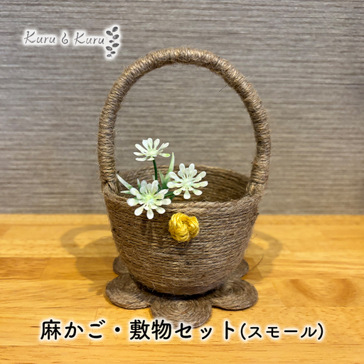麻小物セット 麻かご 敷物 スモール Kuru・Kuru 麻小物セット