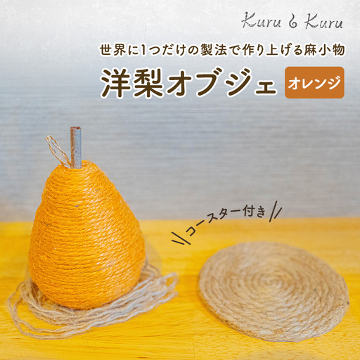 麻オブジェ 洋梨 オレンジ Kuru・Kuru 麻オブジェ