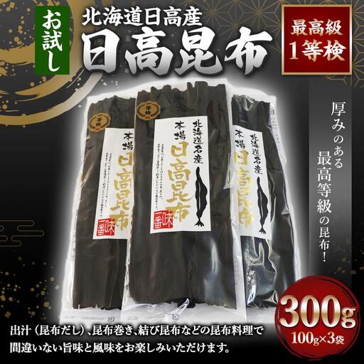 [お試し1等検] 日高昆布(100g×3) 昆布
