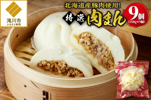 特選肉まん 150g 9個セット|肉まん 豚まん 中華まん 豚肉 北海道産 国産 滝川 小分け 個包装 簡単調理 レンジ レンチン 電子レンジ 時短 冷凍 ギフト 贈答 惣菜 点心 飲茶 冷凍 おやつ 軽食