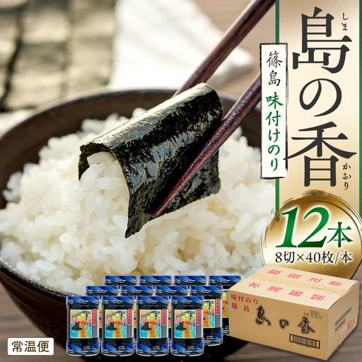 味付海苔 島の香 40枚×12本セット [味付け海苔] 味付海苔
