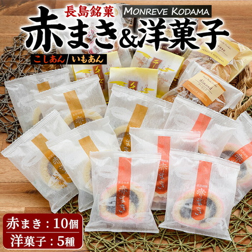 「紅・白」赤まき＆人気焼菓子 詰め合わせ 赤まき 白まき チーズ 饅頭 がらかっぷう クッキー【モンレーブ児玉】kodama-7181