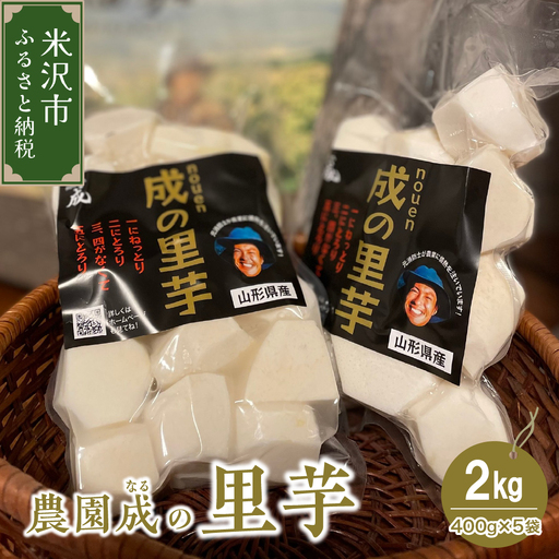 [令和8年産]里芋 2kg 〔 2026年 10月頃 〜 発送予定 〕
