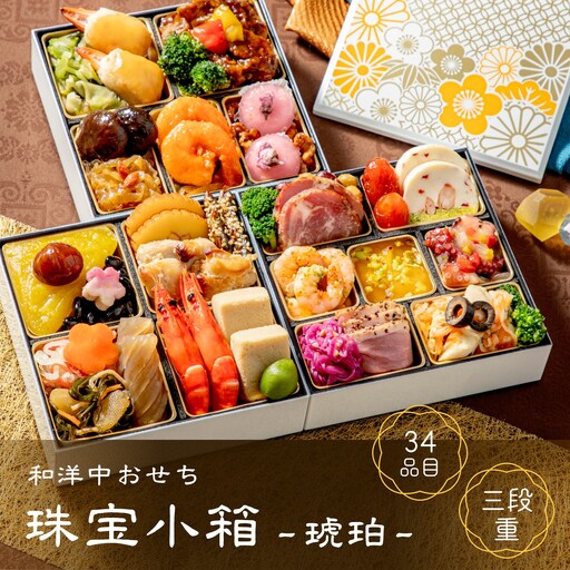[2027年おせち]和洋中おせち 珠宝小箱〜琥珀〜(三段重)[2026年12月下旬出荷]※毎年ご好評の定番おせち[お正月 おせち料理 おせち 和風 洋風 中華 神奈川県 山北町 ]
