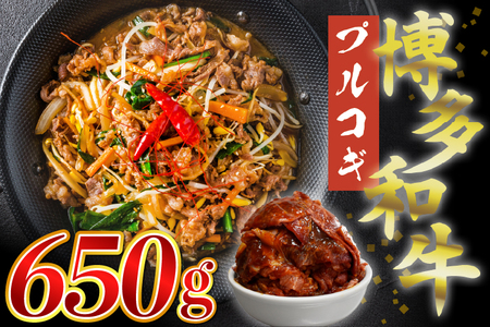 博多和牛タレ漬け（プルコギ） 1パック 約650g [M679-1] 湯煎 熱湯 プルコギ 和牛 便利 人気 和食 夜食 惣菜 時短 お弁当 おかず 国産牛肉 簡単調理 惣菜 福岡県産 九州 冷凍 送料無料
