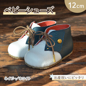 [ こだわり素材 ]ファーストシューズ ベビーシューズ 12cm ネイビー / ホワイト シューズ