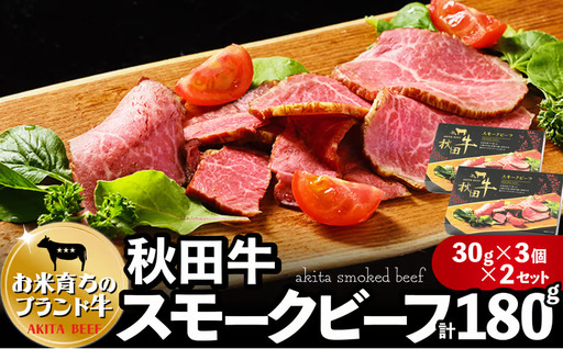 秋田牛スモークビーフ 180g（30g×3個　2セット） 115P2602【東日本物産 】