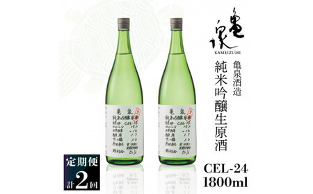 [2回定期便]純米吟醸生原酒 CEL-24 1800ml 計3600ml / 生酒 毎月1本×2回 定期便 お酒 酒 さけ 日本酒 アルコール 生原酒 アルコール度数14度 14% 甘口 フルーティ[株式会社とさもん] [BQAE067]