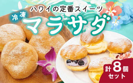 ドーナツ マラサダ プレーン フルーツ入り&プレーン 8個 | マラサダ カフェキエレ