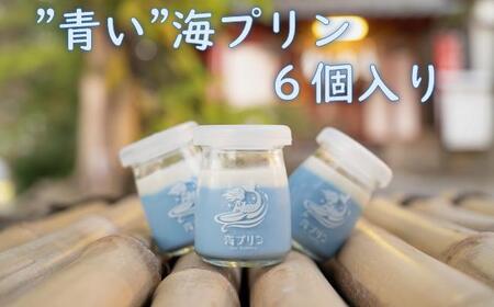 波音の”青い”海プリン　６個入