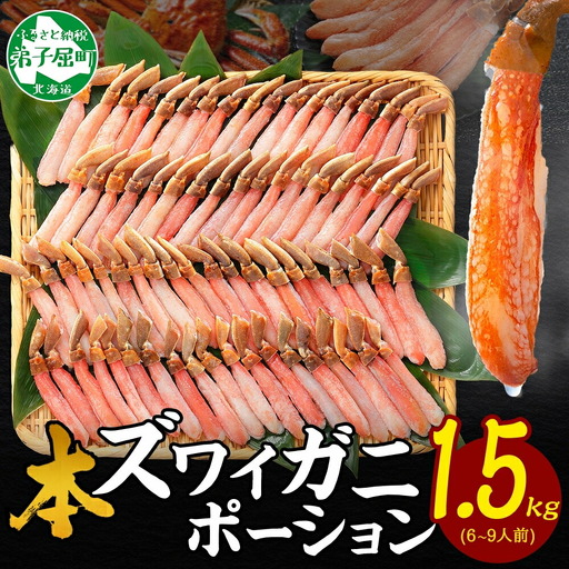 [12月指定可]3361. 本ズワイガニ かにしゃぶ ポーション 500g 3個 6-9人前 カット済 ずわい蟹 ズワイガニ カニ 蟹 かに 蟹足 生 生食 蟹しゃぶ 人気 お取り寄せ 送料無料 北海道 弟子屈町
