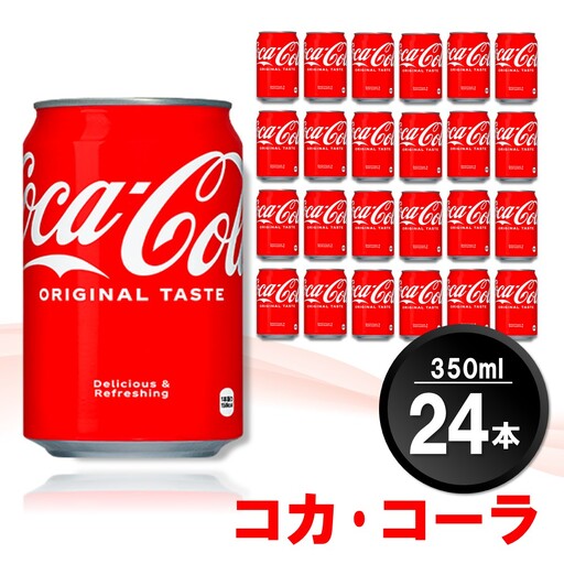 コカ・コーラ 350ml缶 (24本) K090061