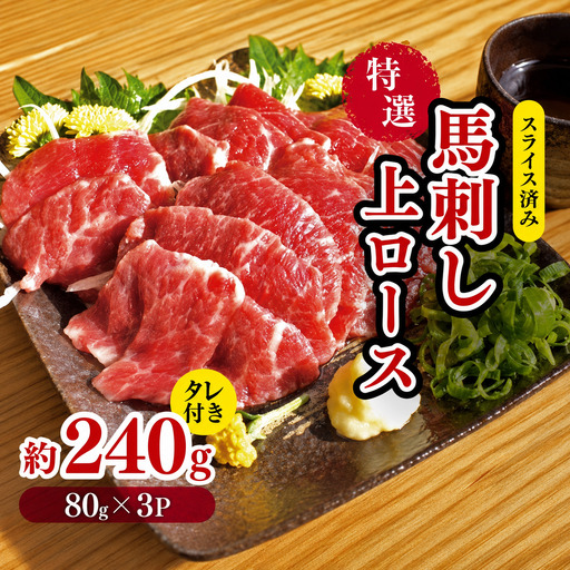 特選 馬刺し 上ロース 約 240g （80g×3P） タレ付き