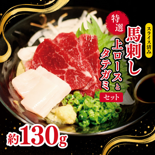 特選 馬刺し 上ロース と タテガミ セット 約 130g