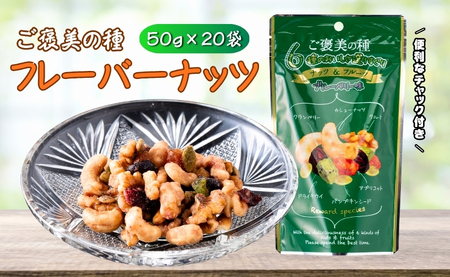 フレーバーナッツ ご褒美の種 50g×20袋 ドライフルーツ ナッツ ミックス 6種類入り ブルーベリー味 チャック付き オカベ 愛媛 伊予市|C68