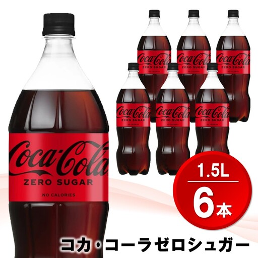 コカ・コーラ ゼロシュガー 1.5L×6本 K090253