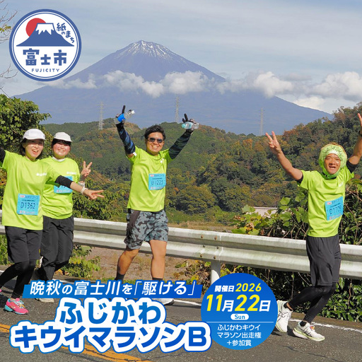 晩秋の富士川を「駆ける」～ふじかわキウイマラソン～B マラソン大会 エントリー チケット 券 出走権 出場権 参加賞 記念品 ご当地 イベント 参加 静岡県 富士市 [sf007-003]