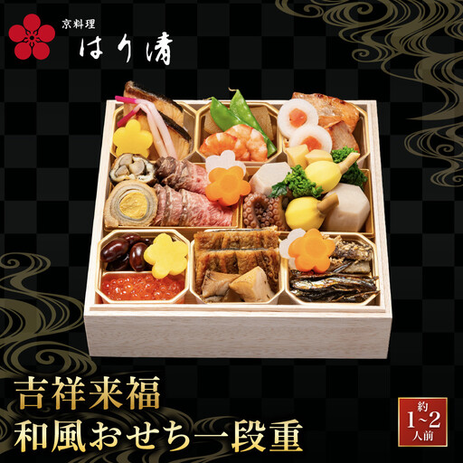 吉祥来福和風おせち 一段重 約1～2人前 おせち 京料理 はり清