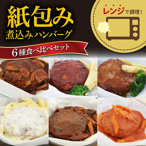 ハンバーグ お惣菜 レンジで簡単紙煮込みハンバーグ 6食入