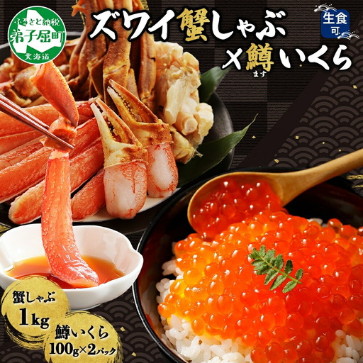 ずわいしゃぶ1kg 鱒いくら醤油漬け100g×2個 かに 蟹 カニ 生食可 鱒 イクラ 海鮮 ズワイガニ 豪華 贅沢 お取り寄せ グルメ 送料無料 北海道 弟子屈町 3614