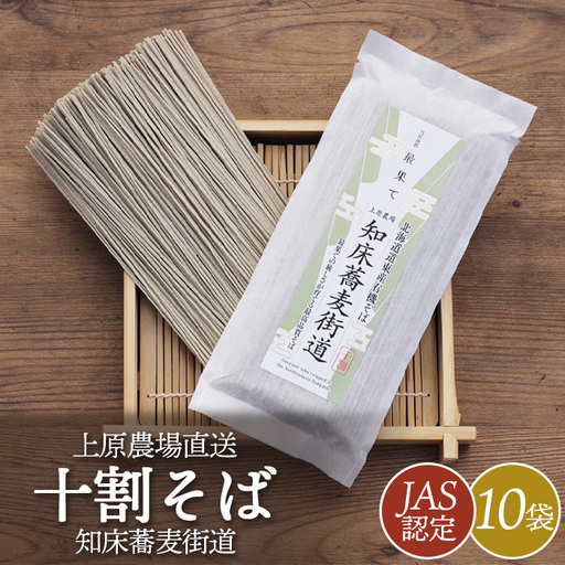 【上原農場直送】【JAS認定】知床蕎麦街道 十割そば 10袋 ～最果ての厳しさが育てる最高品質そば～【6600201】