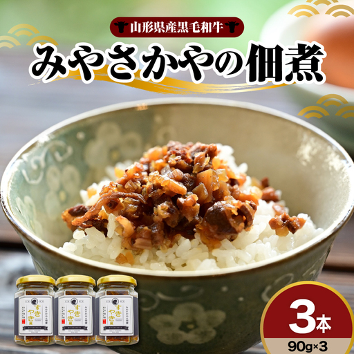 みやさかやの佃煮 すきやき風 90g×3本 牛肉 佃煮