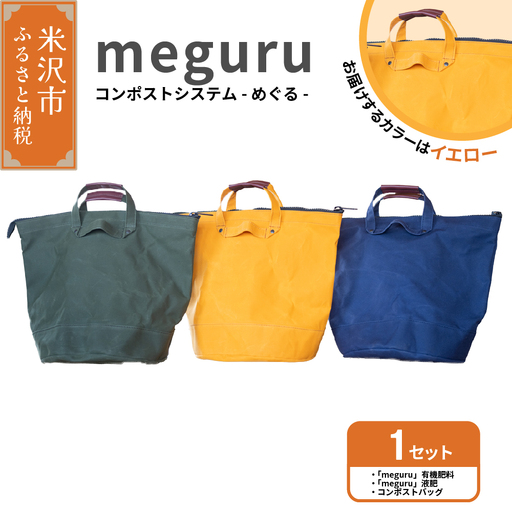コンポスト システム 「 meguru 」 家庭用 コンポスト コンポストバッグ イエロー 有機肥料 液肥 帆布 帆布バッグ 生ごみ処理 生ごみ