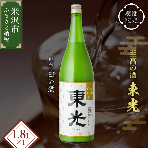 【期間限定】 東光 純米白い酒 1800ml 1本 純米吟醸 日本酒