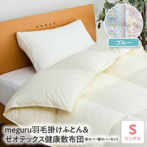 meguru羽毛掛けふとん 敷布団 掛・敷カバー シングル ブルー