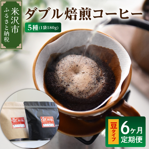 豆タイプ 6ヶ月 定期便 ダブル焙煎 コーヒー 180g×5種×6回 コーヒー豆