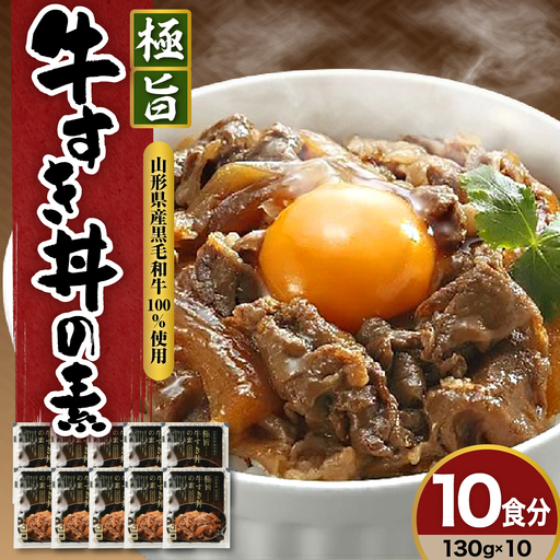 山形県産 黒毛和牛 極旨 牛すき丼の素 130g×10食 牛すき丼