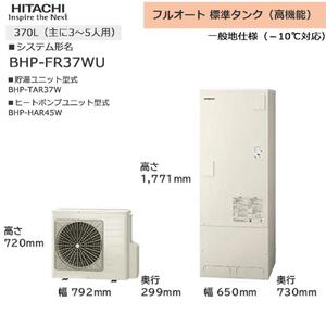 【重要／設置工事費別途ご負担要／寄附申込前に工事見積りご依頼必須】日立  エコキュート 角型 フルオート 標準タンク（高機能）370L（3～5人用）脚部カバー付  | 給湯器 家電 住宅