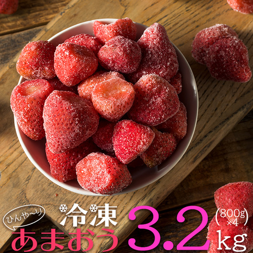 【冷凍】 博多 あまおう 3.2kg（800g×4袋） 2J5-S