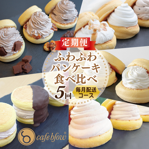 パンケーキカフェcafeblowの「ふわふわパンケーキ」食べ比べ 定期便 全5回【毎月配送コース】