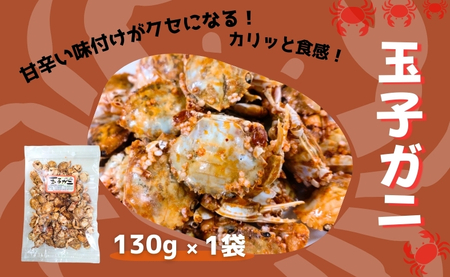 玉子ガニ 130g カニ 蟹 カルシウム おつまみ おやつ カリカリ食感 珍味 海鮮 魚介類 海産物 オカベ 愛媛 伊予市|A43