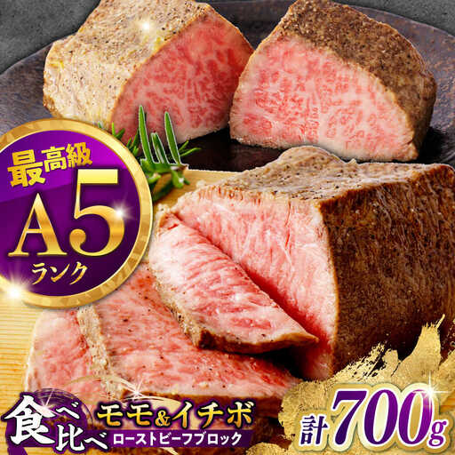 ローストビーフ食べ比べ A5 イチボ400g・モモ300g [AHCW101] ローストビーフ