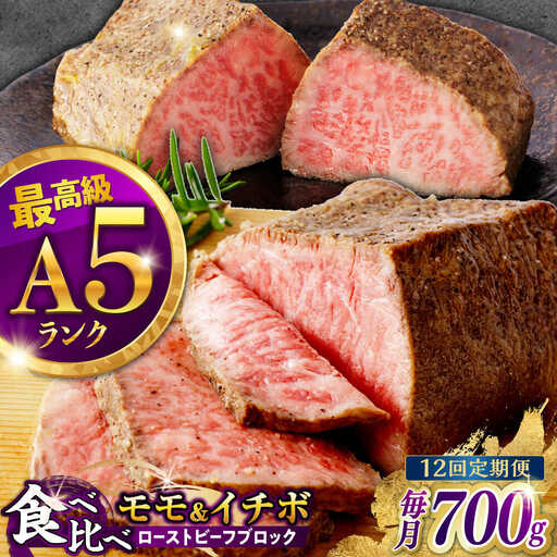 【12回定期便】【贅沢食べ比べセット！】長崎和牛 ローストビーフ 希少部位 A5 イチボ(400g)・モモ(300g) / 牛肉 国産 ろーすとびーふ ブロック いちぼ 赤身 もも / 諫早市 / 野中精肉店 [AHCW104]