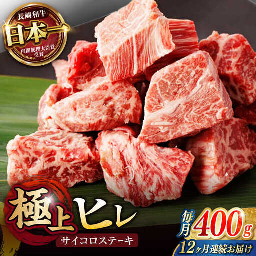【12回定期便】 【一口で広がる贅沢な旨味！】長崎和牛 A5 ヒレサイコロステーキ 400g / ヒレ ひれ ヒレステーキ ステーキ すてーき サイコロステーキ / 諫早市 / 野中精肉店 [AHCW108]