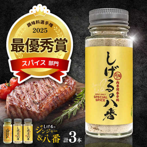 しげるの3本セット(八番×2＋ジンジャー×1)　/　スパイス　肉　肉専用　オリジナル　胡椒　/　諫早市　/　株式会社飯盛グリーン開発 [AHCY012] 