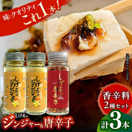 しげるの3本セット(唐辛子×1＋ジンジャー×2) / スパイス ジンジャー 肉 肉専門 オニオン にんにく ガーリック 調味料 BBQ バーベキュー 焼肉 ステーキ 味付け 激辛 唐辛子 胡椒 ペッパー / 諫早市 / 株式会社飯盛グリーン開発 [AHCY015]