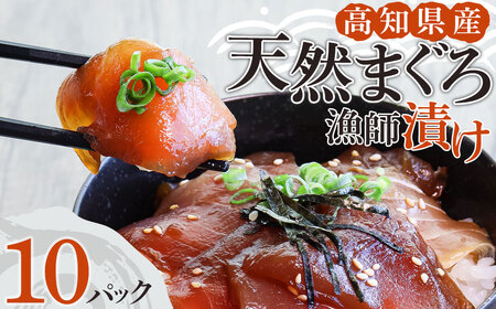 まぐろ漁師漬けセット 80g×10パック 高知県産【まぐろ漁師漬けセット】【R01178】