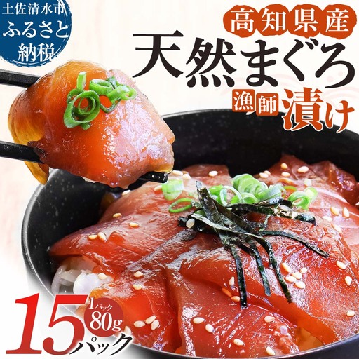 まぐろ漁師漬けセット 80g×15パック 高知県産【まぐろ漁師漬けセット】【R01179】