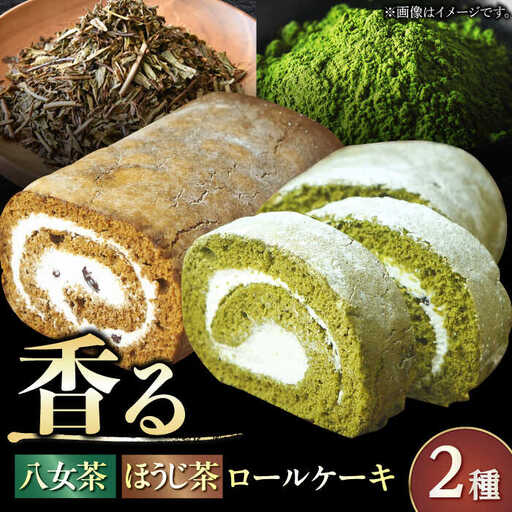 いりえ茶園ろーるケーキ 2種セット（八女茶＆八女ほうじ茶） / スイーツ ロールケーキ[AFAK003]