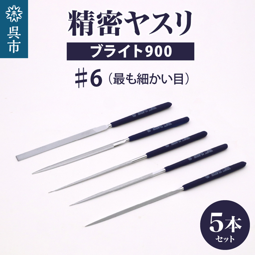 ツボサン ブライト900 精密ヤスリ５本組セット#6(最も細かい目)
