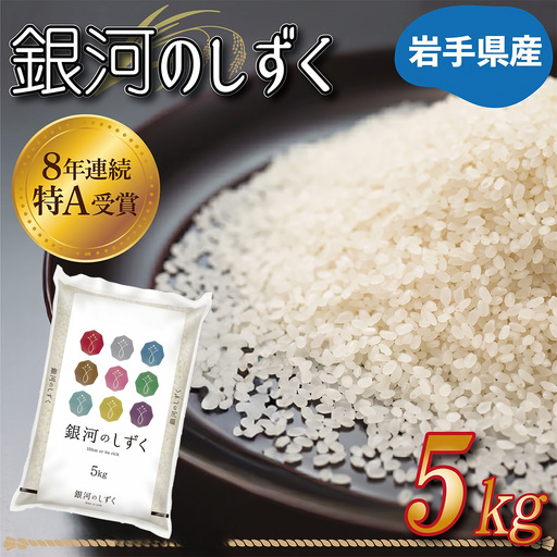 令和8年産 新米 特A受賞 岩手県産【銀河のしずく】5kg (AE145)