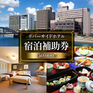 宿泊券 リバーサイドホテル 5万円分 宿泊券